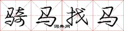 庞中华骑马找马行书怎么写