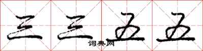 庞中华三三五五行书怎么写