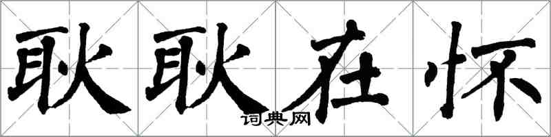 翁闿运耿耿在怀楷书怎么写