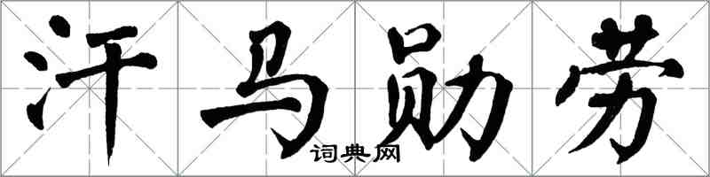 翁闿运汗马勋劳楷书怎么写