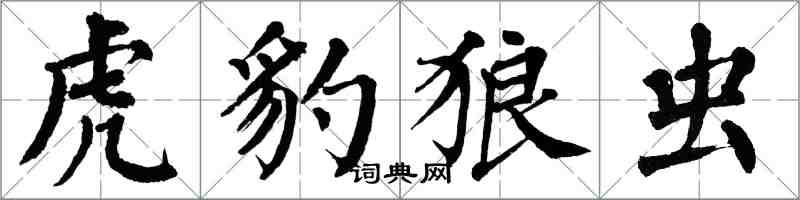 翁闿运虎豹狼虫楷书怎么写