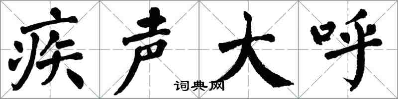 翁闿运疾声大呼楷书怎么写
