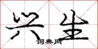 庞中华兴生行书怎么写