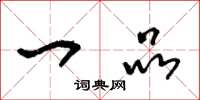 王冬龄一品草书怎么写