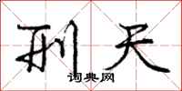 庞中华刑天行书怎么写