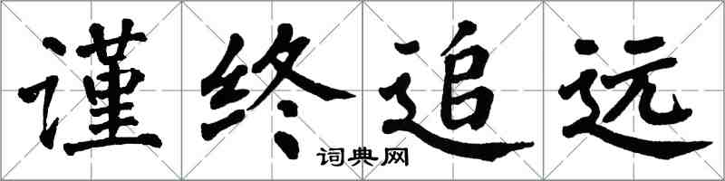 翁闿运谨终追远楷书怎么写