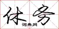 庞中华休务行书怎么写