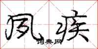 庞中华夙疾行书怎么写