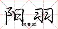 庞中华阳羽行书怎么写