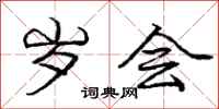 庞中华岁会行书怎么写
