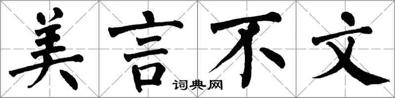 翁闿运美言不文楷书怎么写