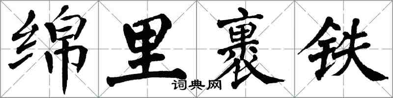 翁闿运绵里裹铁楷书怎么写