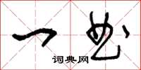 王冬龄一曲草书怎么写