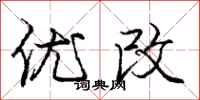 庞中华优改行书怎么写