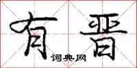 庞中华有晋行书怎么写