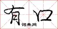 庞中华有口行书怎么写