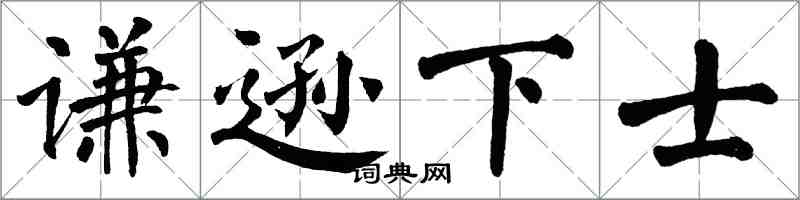 翁闿运谦逊下士楷书怎么写