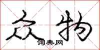 庞中华众物行书怎么写