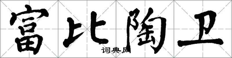 翁闿运富比陶卫楷书怎么写