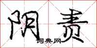 庞中华阴责行书怎么写