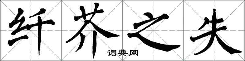 翁闿运纤芥之失楷书怎么写