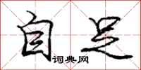 庞中华自足行书怎么写