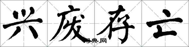 翁闿运兴废存亡楷书怎么写