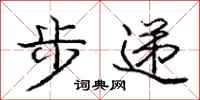 庞中华步递行书怎么写