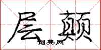 庞中华层颠行书怎么写