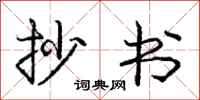 庞中华抄书行书怎么写