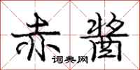 庞中华赤酱行书怎么写