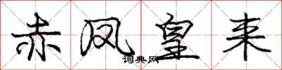 庞中华赤凤皇来行书怎么写