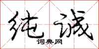 庞中华纯诚行书怎么写