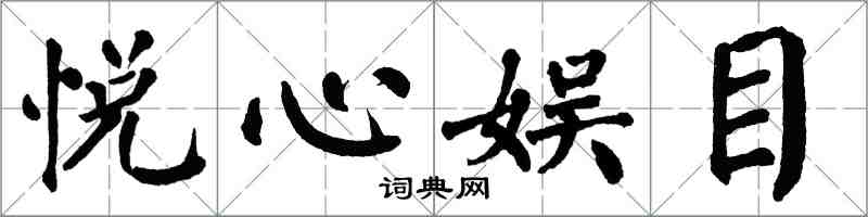 翁闿运悦心娱目楷书怎么写