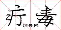庞中华疔毒行书怎么写