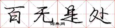 庞中华百无是处行书怎么写