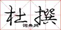 庞中华杜撰行书怎么写
