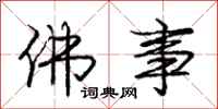 庞中华佛事行书怎么写