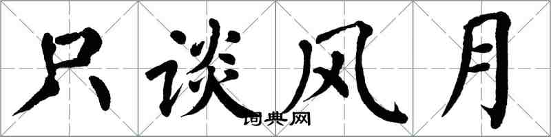 翁闿运只谈风月楷书怎么写