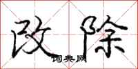 庞中华改除行书怎么写