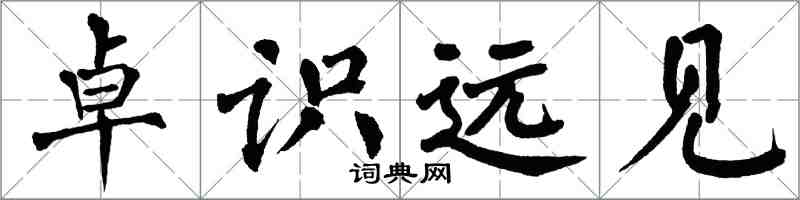 翁闿运卓识远见楷书怎么写