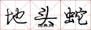庞中华地头蛇行书怎么写
