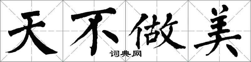翁闿运天不做美楷书怎么写