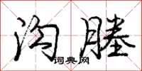 庞中华沟塍行书怎么写