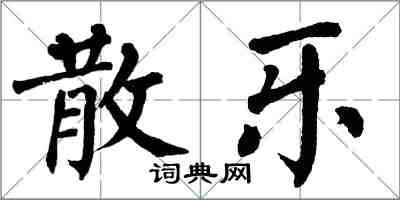 翁闿运散乐楷书怎么写