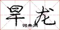 庞中华旱龙行书怎么写