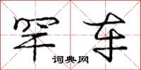 庞中华罕车行书怎么写
