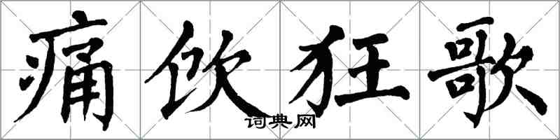 翁闿运痛饮狂歌楷书怎么写