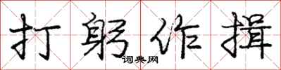 庞中华打躬作揖行书怎么写