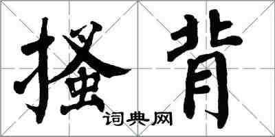 翁闿运搔背楷书怎么写
